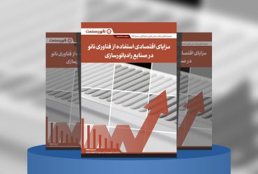 گزارش صنعتی مزایای اقتصادی استفاده از فناوری نانو در صنعت رادیاتورسازی