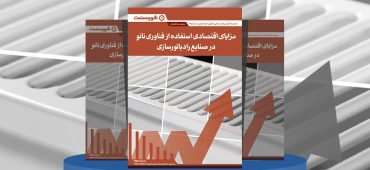 گزارش صنعتی مزایای اقتصادی استفاده از فناوری نانو در صنعت رادیاتورسازی