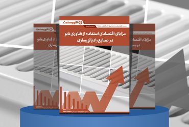 گزارش صنعتی مزایای اقتصادی استفاده از فناوری نانو در صنعت رادیاتورسازی