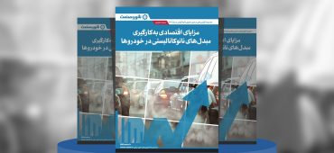 گزارش صنعتی مزایای اقتصادی به‌کارگیری مبدل‌های نانوکاتالیستی در خودروها
