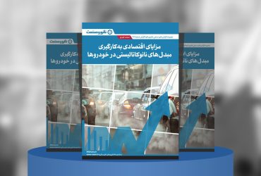 گزارش صنعتی مزایای اقتصادی به‌کارگیری مبدل‌های نانوکاتالیستی در خودروها