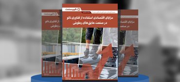 گزارش صنعتی مزایای اقتصادی استفاده از فناوری نانو در صنعت عایق‌های رطوبتی