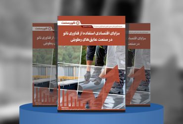 گزارش صنعتی مزایای اقتصادی استفاده از فناوری نانو در صنعت عایق‌های رطوبتی