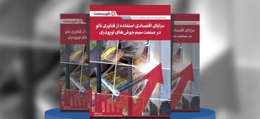 گزارش صنعتی مزایای اقتصادی استفاده از فناوری نانو در صنعت سیم‌جوش‌های توپودری
