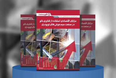 گزارش صنعتی مزایای اقتصادی استفاده از فناوری نانو در صنعت سیم‌جوش‌های توپودری