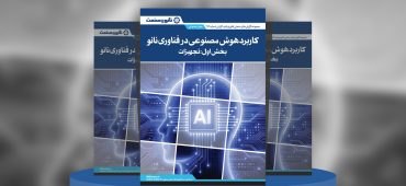 گزارش صنعتی کاربرد هوش مصنوعی در فناوری نانو (بخش اول: تجهیزات)