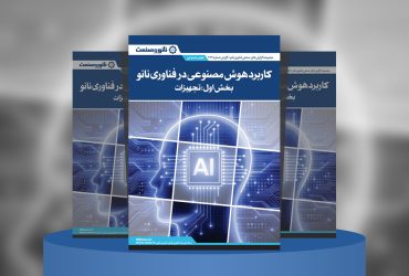 گزارش صنعتی کاربرد هوش مصنوعی در فناوری نانو (بخش اول: تجهیزات)