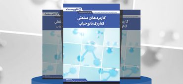 گزارش صنعتی کاربردهای صنعتی فناوری نانوحباب