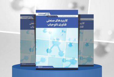 گزارش صنعتی کاربردهای صنعتی فناوری نانوحباب