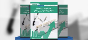گزارش صنعتی مزایای اقتصادی استفاده از نانوکامپوزیت‌های ترمیمی دندان