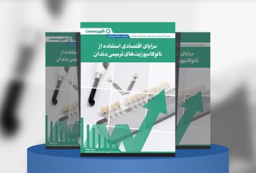 گزارش صنعتی مزایای اقتصادی استفاده از نانوکامپوزیت‌های ترمیمی دندان