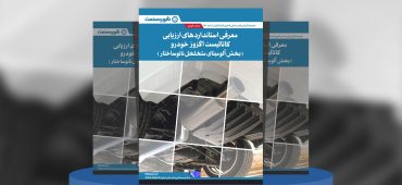 گزارش صنعتی معرفی استانداردهای ارزیابی کاتالیست اگزوز خودرو