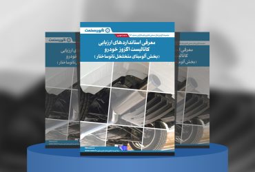 گزارش صنعتی معرفی استانداردهای ارزیابی کاتالیست اگزوز خودرو