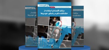 گزارش صنعتی مزایای اقتصادی استفاده از خنک‌کننده نانو در رادیاتور خودروها