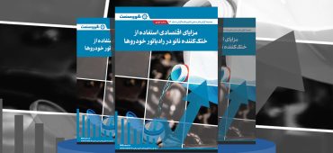 گزارش صنعتی مزایای اقتصادی استفاده از خنک‌کننده نانو در رادیاتور خودروها