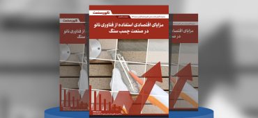 گزارش صنعتی مزایای اقتصادی استفاده از فناوری نانو در صنعت چسب سنگ