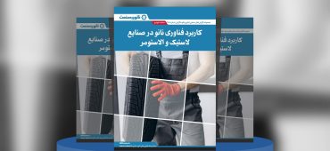 گزارش صنعتی کاربرد فناوری نانو در صنایع لاستیک و الاستومر