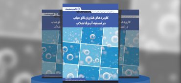 گزارش صنعتی کاربردهای فناوری نانوحباب در تصفیه آب و فاضلاب