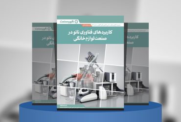 گزارش صنعتی کاربردهای فناوری نانو در صنعت لوازم خانگی