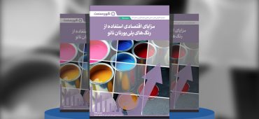 گزارش صنعتی مزایای اقتصادی استفاده از رنگ‌های پلی‌یورتان نانو