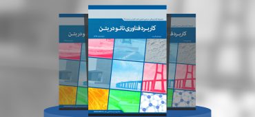 کاربرد فناوری نانو در بتن‌
