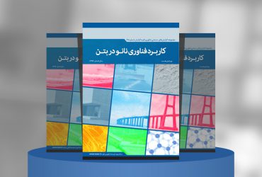 کاربرد فناوری نانو در بتن‌