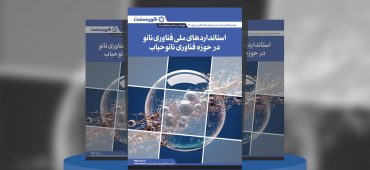 گزارش صنعتی استانداردهای ملی فناوری نانو در حوزه فناوری نانوحباب