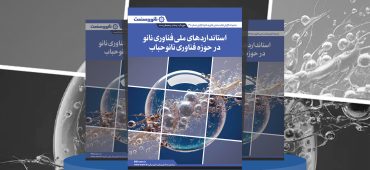 گزارش صنعتی استانداردهای ملی فناوری نانو در حوزه فناوری نانوحباب