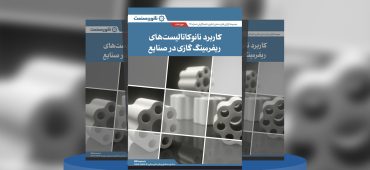 گزارش صنعتی کاربرد نانوکاتالیست‌های ریفرمینگ گازی در صنایع