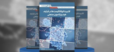 گزارش صنعتی کاربرد نانوکاتالیست‌ها در فرآیند هیدروژناسیون صنعتی