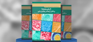 نانولیپوروم‌ها و نقش آن‌ها در رهایش دارو