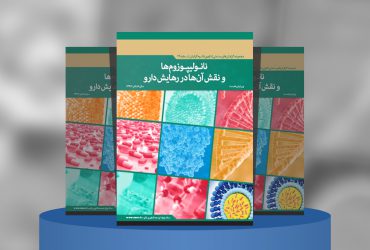 نانولیپوروم‌ها و نقش آن‌ها در رهایش دارو