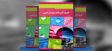 گزارش صنعتی ظروف آشپزخانه با پوشش‌ نانویی