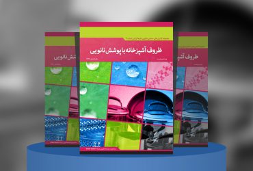 گزارش صنعتی ظروف آشپزخانه با پوشش‌ نانویی