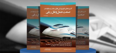 مروری بر کاربردهای نانوپوشش‌های سخت و مقاوم در صنعت حمل‌ونقل ریلی