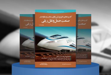 مروری بر کاربردهای نانوپوشش‌های سخت و مقاوم در صنعت حمل‌ونقل ریلی