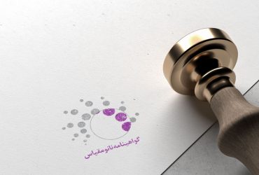 اعطای گواهی نانومقیاس به ۱۳۷۶ محصول و تجهیز نانو (تا پایان آبان ماه ۱۴۰۱)
