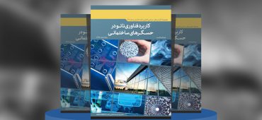 کاربرد فناوری نانو در حسگرهای ساختمانی