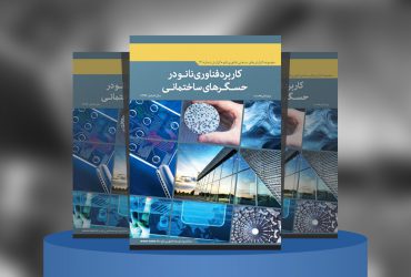 کاربرد فناوری نانو در حسگرهای ساختمانی