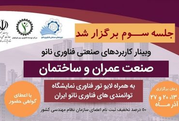 دوره های صنعتی فناوری نانو: جلسه سوم وبینار کاربردهای صنعتی فناوری نانو «صنعت عمران و ساختمان» برگزار شد.