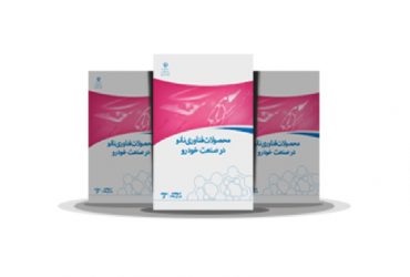 کتاب محصولات فناوری نانو در صنعت خودرو