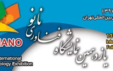 برگزاری نشست‌های تخصصی صنعتی در حاشیه یازدهمین نمایشگاه فناوری نانو
