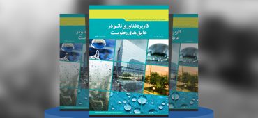 کاربرد فناوری نانو در عایق‌های رطوبت