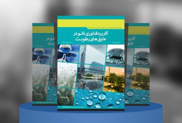 کاربرد فناوری نانو در عایق‌های رطوبت