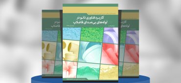 کاربرد فناوری‌نانو در لوله‌های بی‌صدای فاضلاب