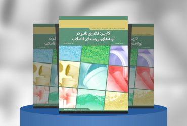 کاربرد فناوری‌نانو در لوله‌های بی‌صدای فاضلاب