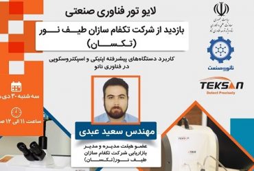 تورصنعتی مجازی: بازدید از شرکت تکسان (دستگاه های اپتیکی نانو)-30 دی