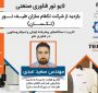 تورصنعتی مجازی: بازدید از شرکت تکسان (دستگاه های اپتیکی نانو)-30 دی