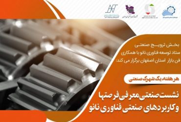 نشست صنعتی معرفی فرصتها و کاربردهای تجاری فناوری نانو در شهرک صنعتی منتظریه