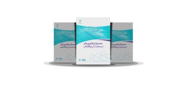 کتاب محصولات فناوری نانو در صنعت آب و فاضلاب